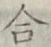 Chữ 合