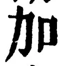 字加