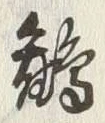 文字 鶴