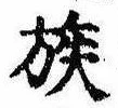 已定位族