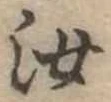 汝，已得其位