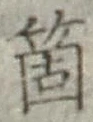 𡨸箇