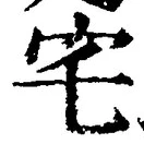 “宅”字