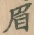 文字眉