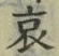 文字 哀