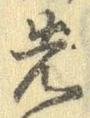 先，已得其位