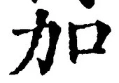 字加