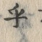 𡨸乎