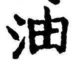 「油」字