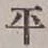 字平
