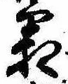 已定位霜