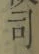 文字 司
