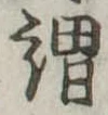 已定位謂
