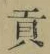 Character 貢