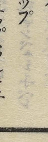 𡨸プ