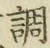 字調