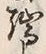 Character 端