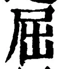 文字 屈