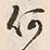 𡨸何