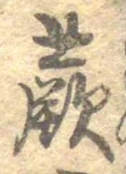 Đã định vị 蕨
