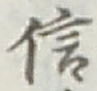 “信”字