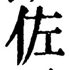 Character 佐