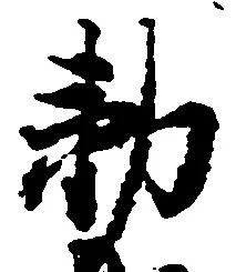 Đã định vị 勅