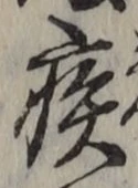 「疾」字