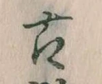 已定位古