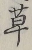 𡨸草