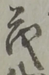 “茂”字