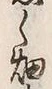 「畑」字