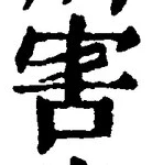 文字害