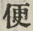 Chữ 便