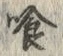 Character 喰