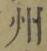 文字州