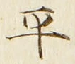 字平