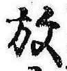 位置 確認된 放