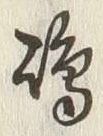 Character 嶋