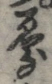 Đã định vị 憂