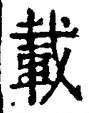 “載”字