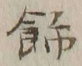 「飾」字