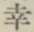 “幸”字