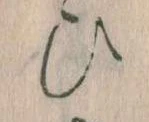 已定位𛂫