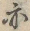 亦，已得其位