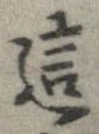 Đã định vị 這