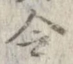 Located 令