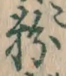 文字 粉