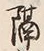 “隔”字