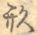 已定位形